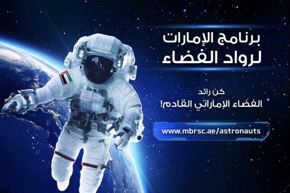 برنامج اللإمارات لرواد الفضاء